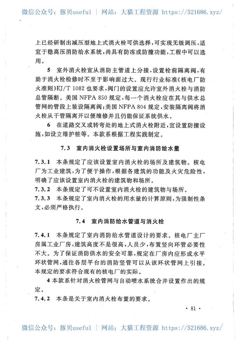 GB50745-2012核电厂常规岛设计防火规范 预览图