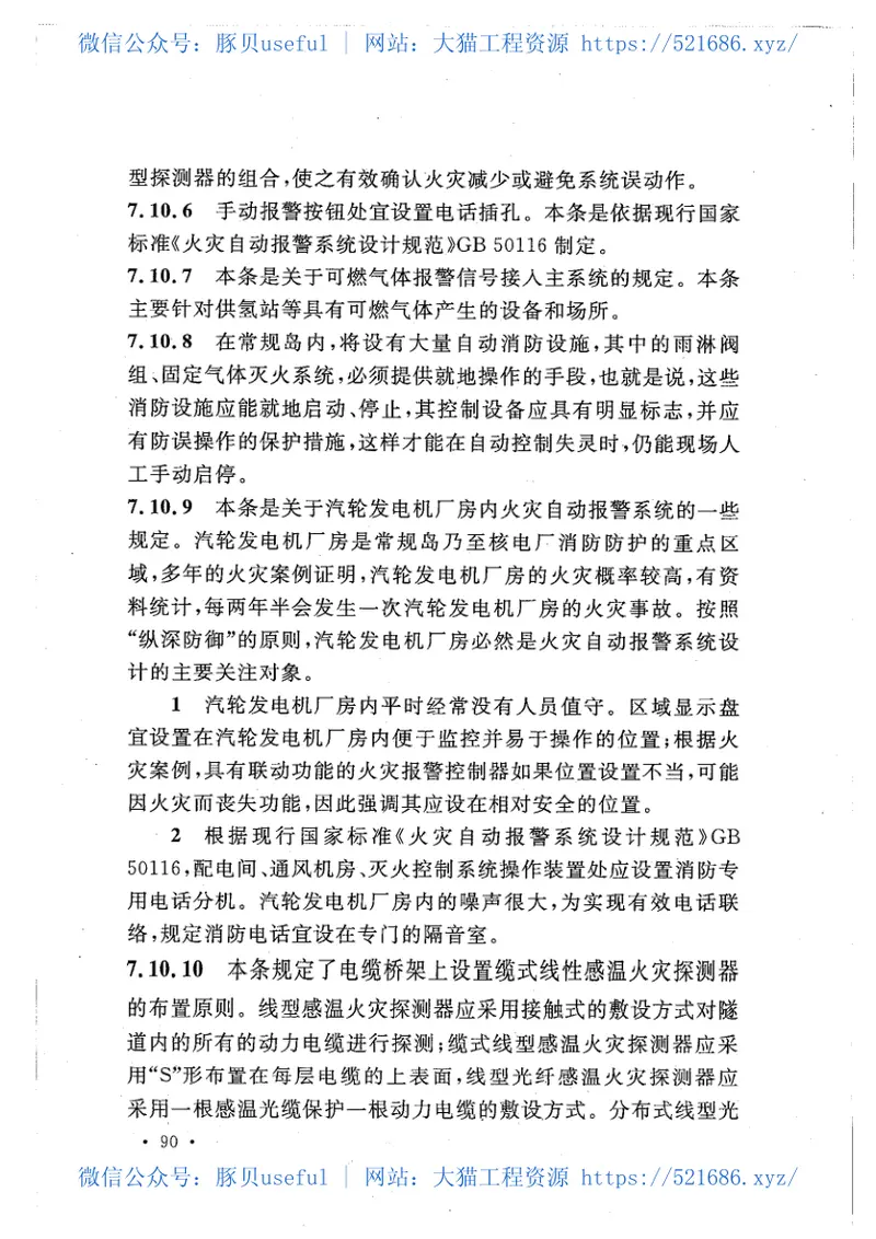 GB50745-2012核电厂常规岛设计防火规范 预览图