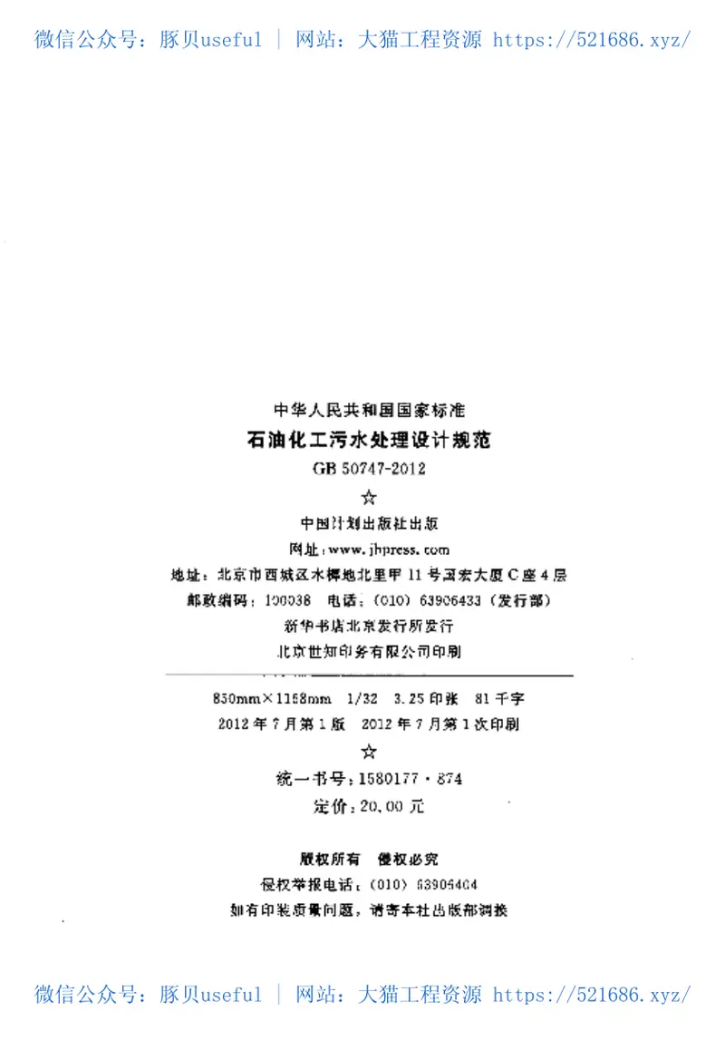 GB50747-2012石油化工污水处理设计规范 预览图