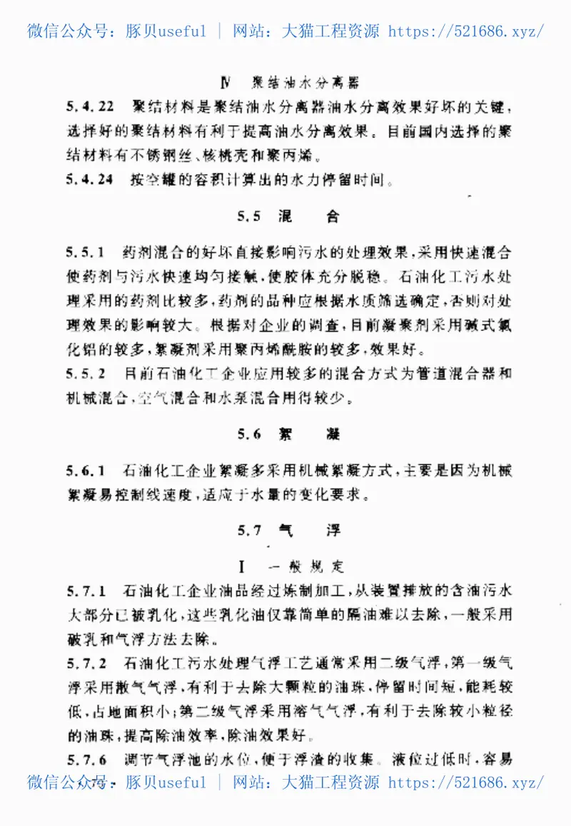 GB50747-2012石油化工污水处理设计规范 预览图