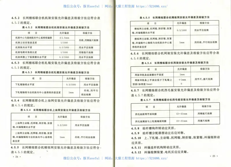 GB50750-2012粘胶纤维设备工程安装与质量验收规范 预览图