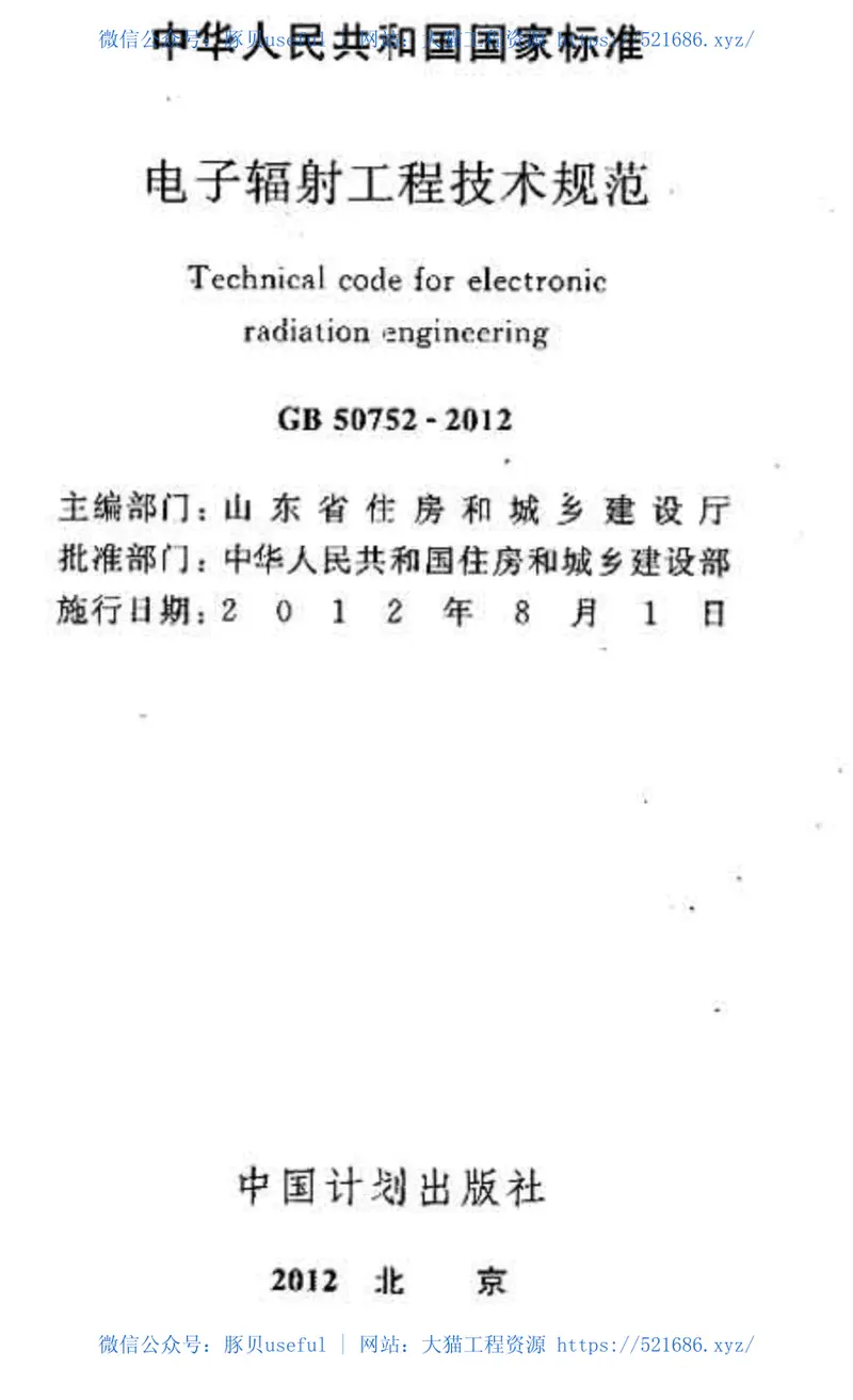 GB50752-2012电子辐射工程技术规范 预览图
