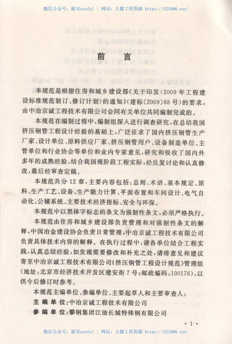 GB50754-2012挤压钢管工程设计规范 预览图