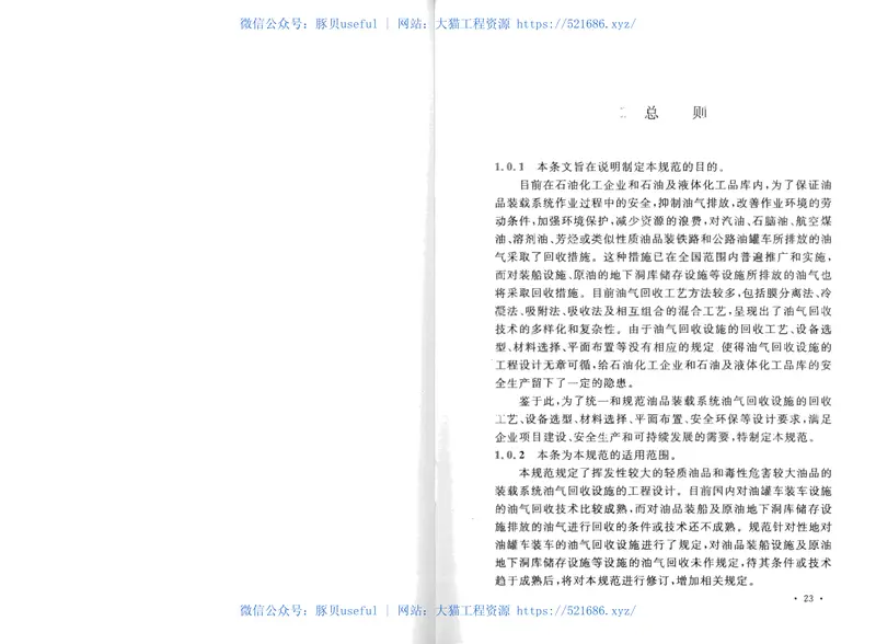 GB50759-2012油品装载系统油气回收设施设计规范 预览图