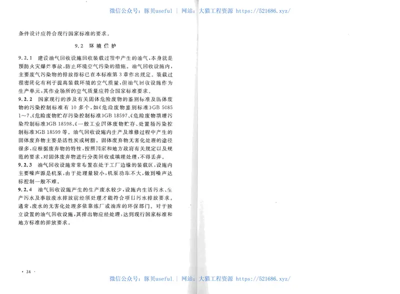 GB50759-2012油品装载系统油气回收设施设计规范 预览图