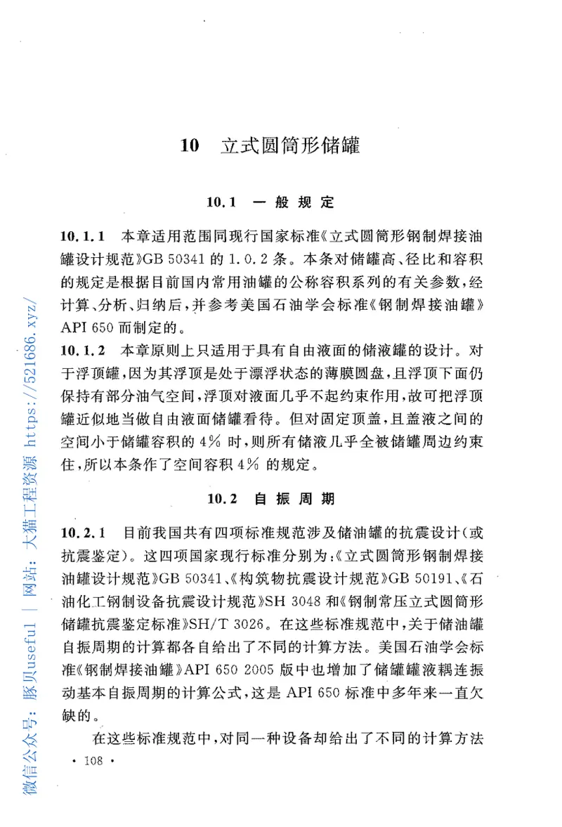 GB50761-2012石油化工钢制设备抗震设计规范 预览图