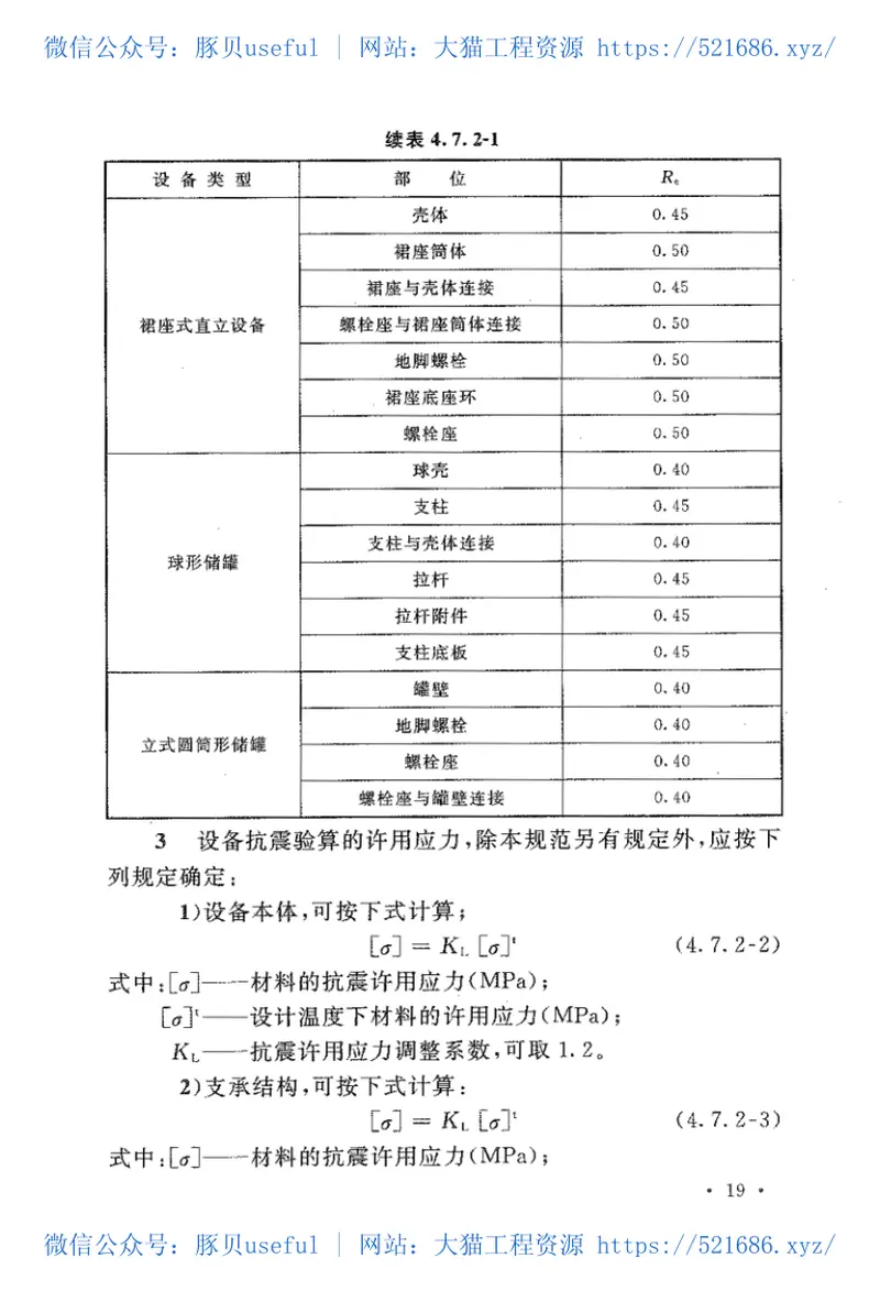 GB50761-2012石油化工钢制设备抗震设计规范 预览图