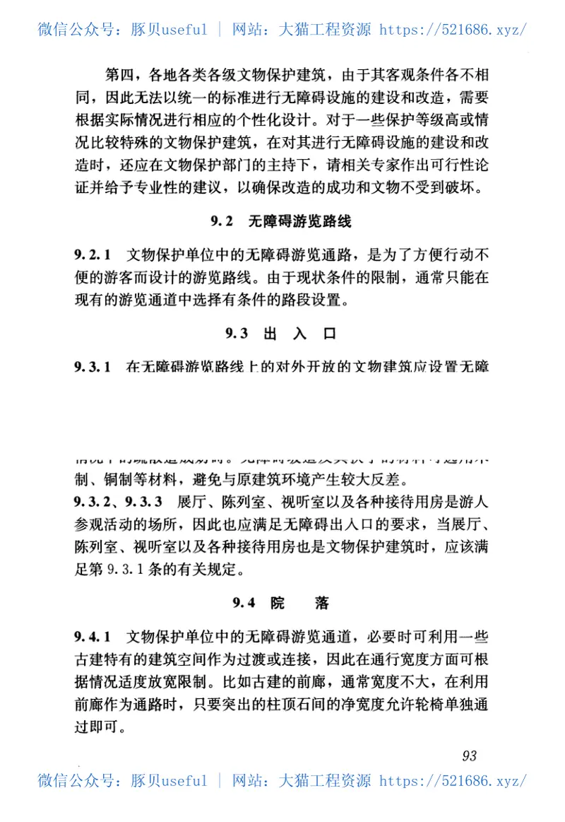 无障碍设计规范GB50763-2012及勘误 预览图