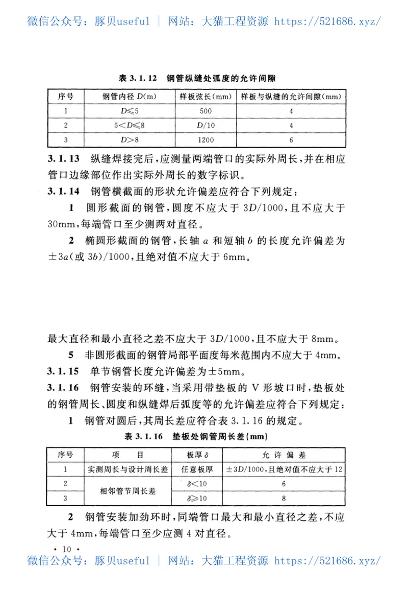 GB50766-2012水利水电工程压力钢管制作安装及验收规范 预览图