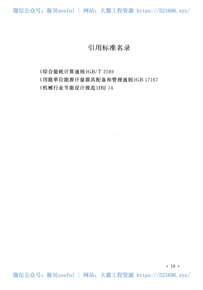 GB50767-2013火炸药工程设计能耗指标标准 预览图