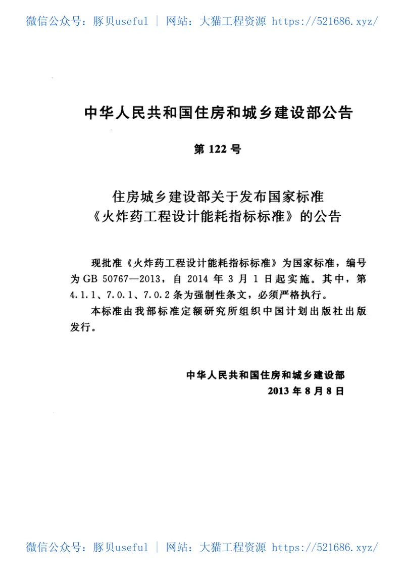 GB50767-2013火炸药工程设计能耗指标标准 预览图