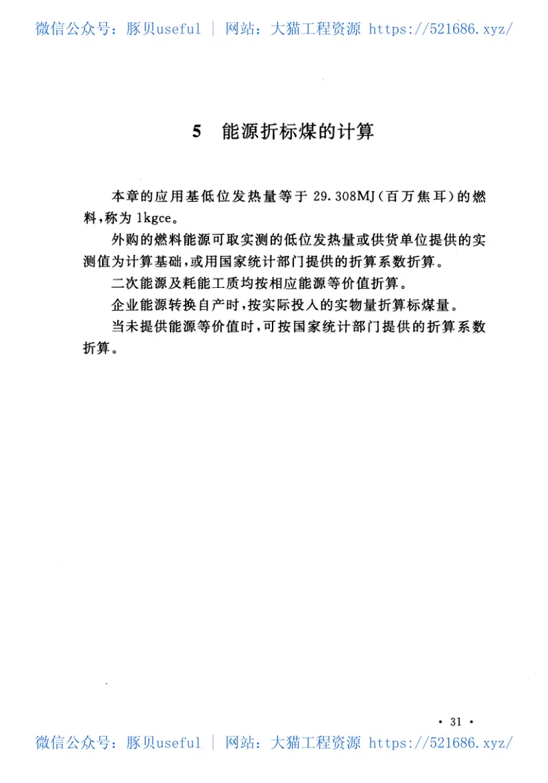 GB50767-2013火炸药工程设计能耗指标标准 预览图