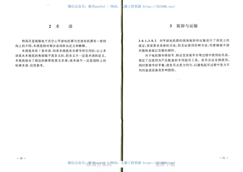 GB50774-2012±800KV及以下换流站干式平波电抗器施工及验收规范 预览图