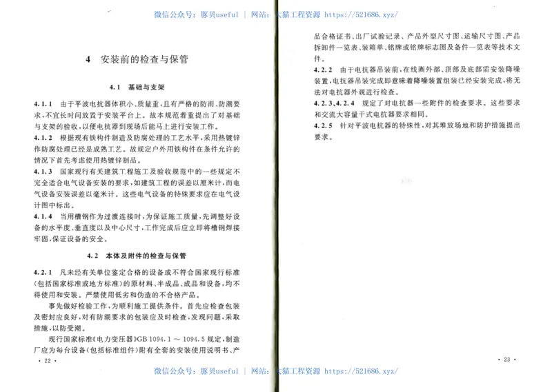 GB50774-2012±800KV及以下换流站干式平波电抗器施工及验收规范 预览图