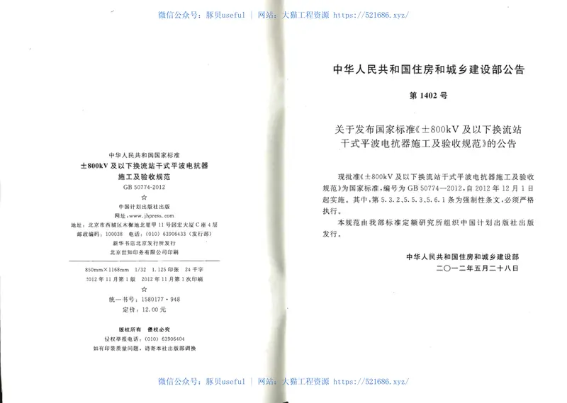 GB50774-2012±800KV及以下换流站干式平波电抗器施工及验收规范 预览图