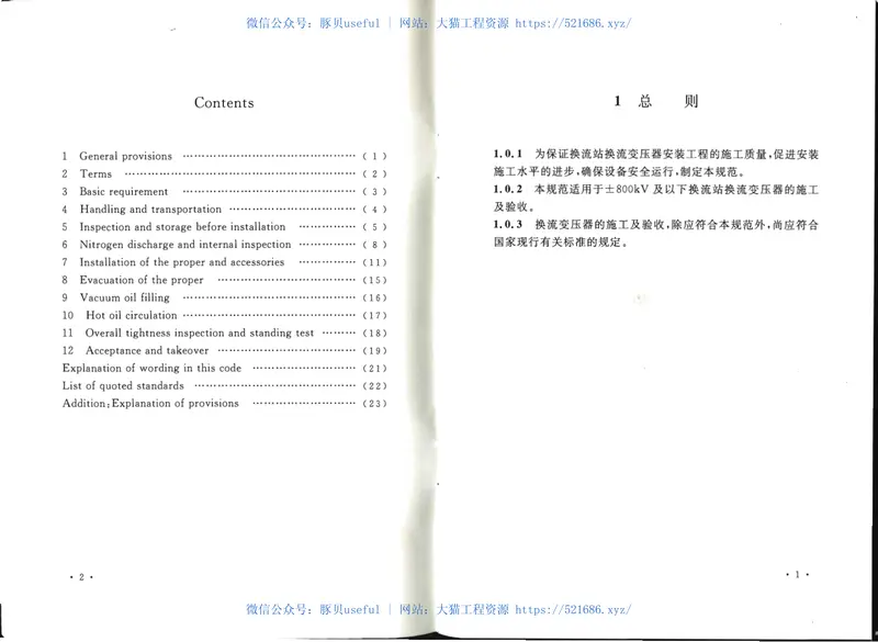 GB50776-2012±800KV及以下换流站换流变压器施工及验收规范 预览图