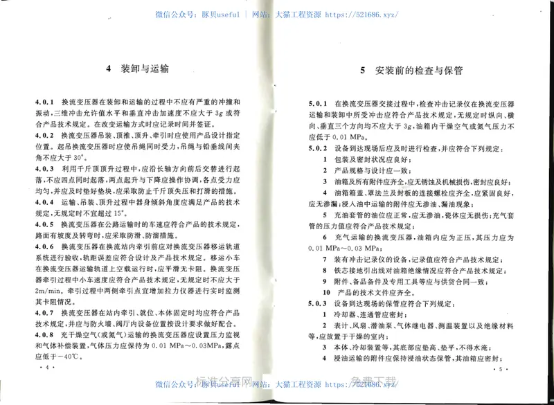 GB50776-2012±800KV及以下换流站换流变压器施工及验收规范 预览图