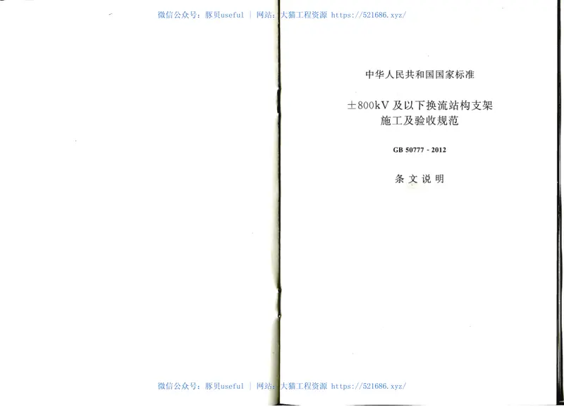 GB50777-2012±800KV及以下换流站构支架施工及验收规范 预览图