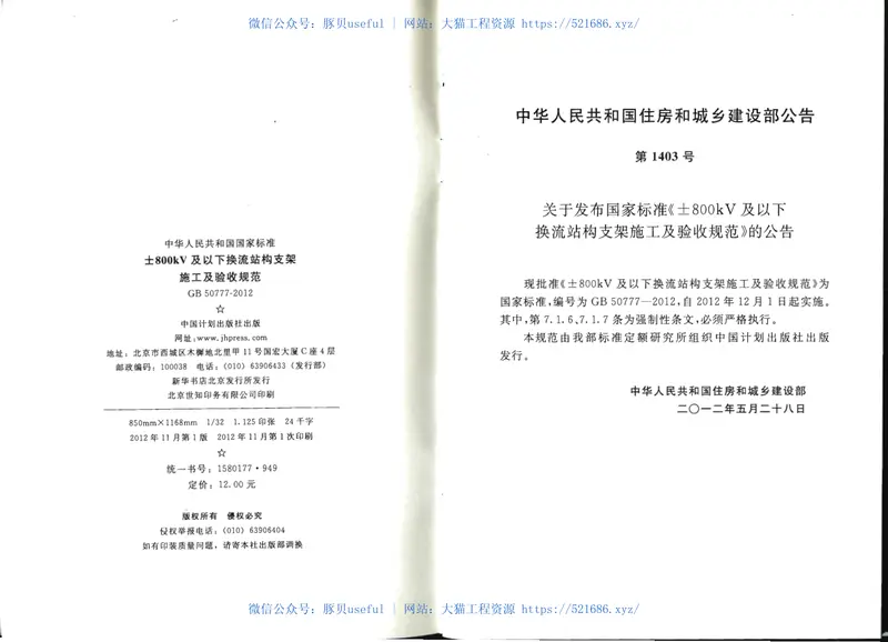 GB50777-2012±800KV及以下换流站构支架施工及验收规范 预览图