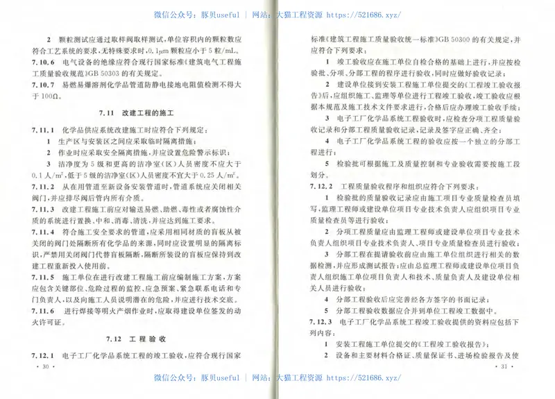 GB50781-2012电子工厂化学品系统工程技术规范 预览图