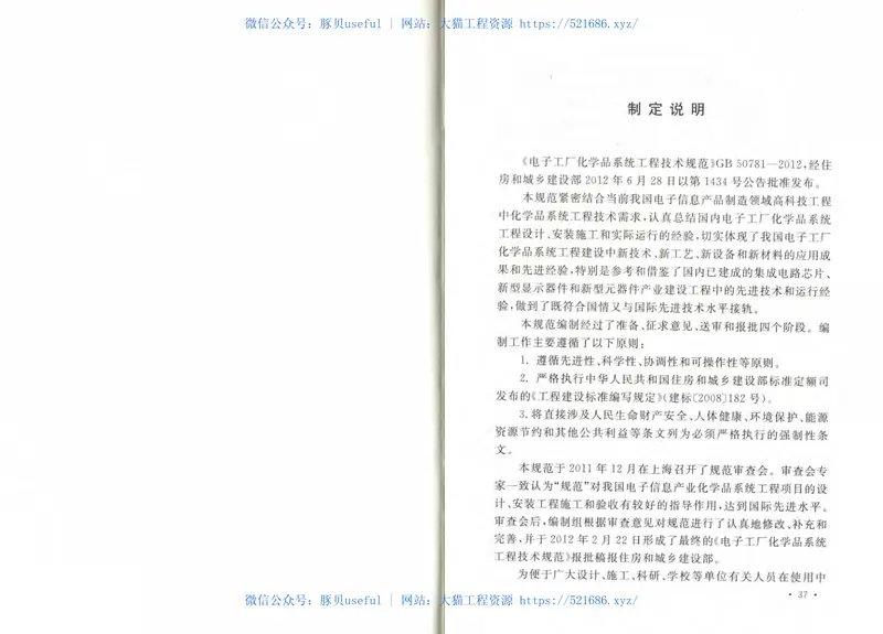 GB50781-2012电子工厂化学品系统工程技术规范 预览图