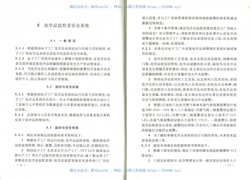 GB50781-2012电子工厂化学品系统工程技术规范 预览图