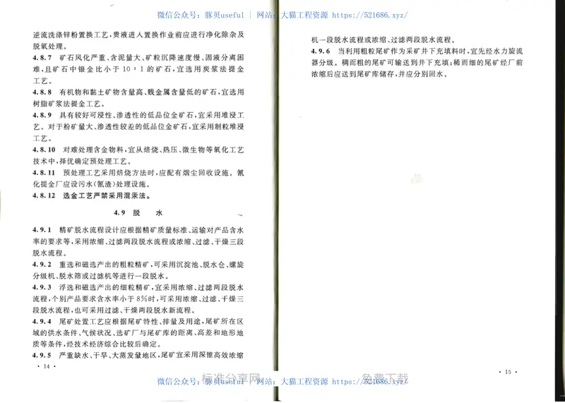 GB50782-2012有色金属选矿厂工艺设计规范 预览图