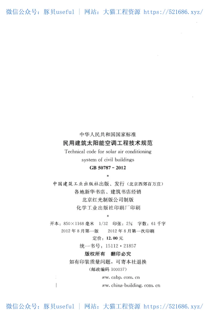 GB50787-2012民用建筑太阳能空调工程技术规范 预览图