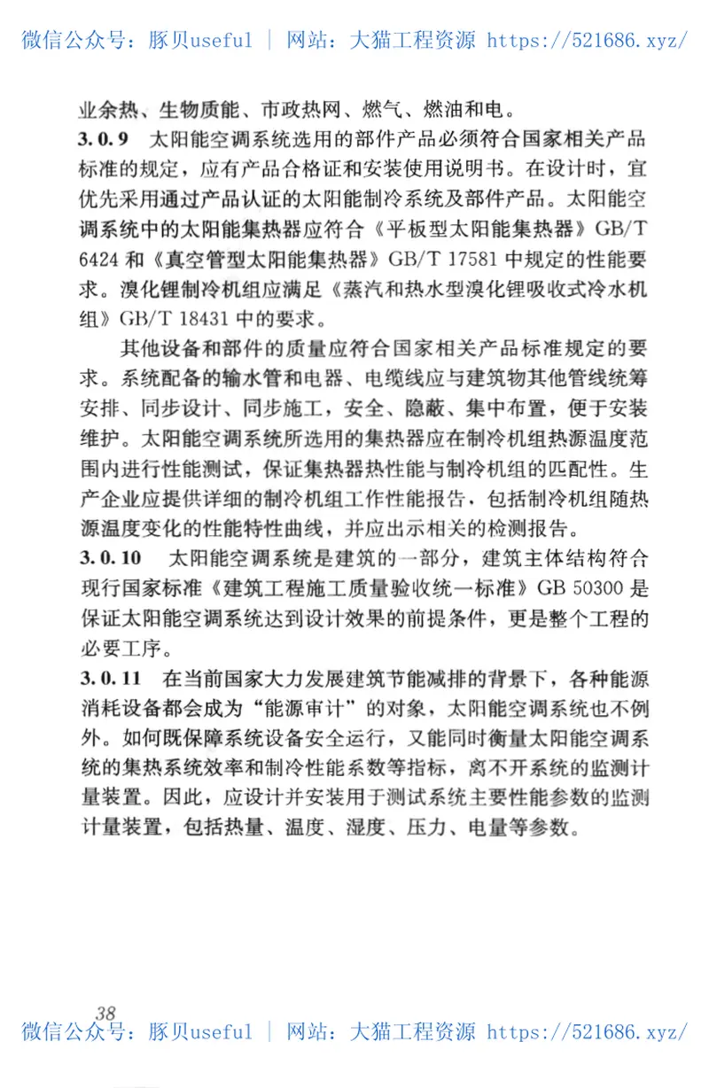 GB50787-2012民用建筑太阳能空调工程技术规范 预览图