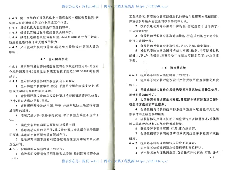 GB50793-2012会议电视会场系统工程施工及验收规范 预览图