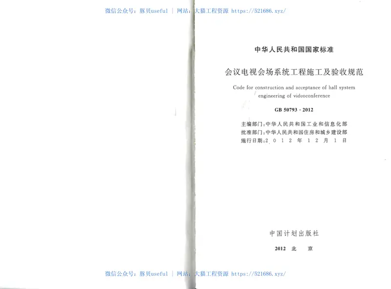 GB50793-2012会议电视会场系统工程施工及验收规范 预览图