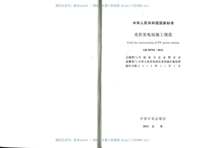 GB50794-2012光伏发电站施工规范 预览图