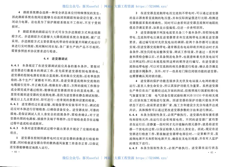 GB50794-2012光伏发电站施工规范 预览图