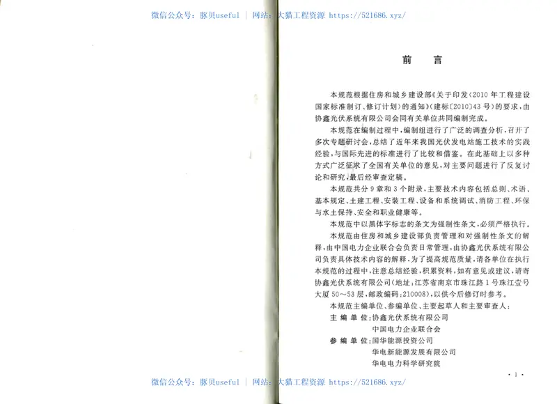 GB50794-2012光伏发电站施工规范 预览图