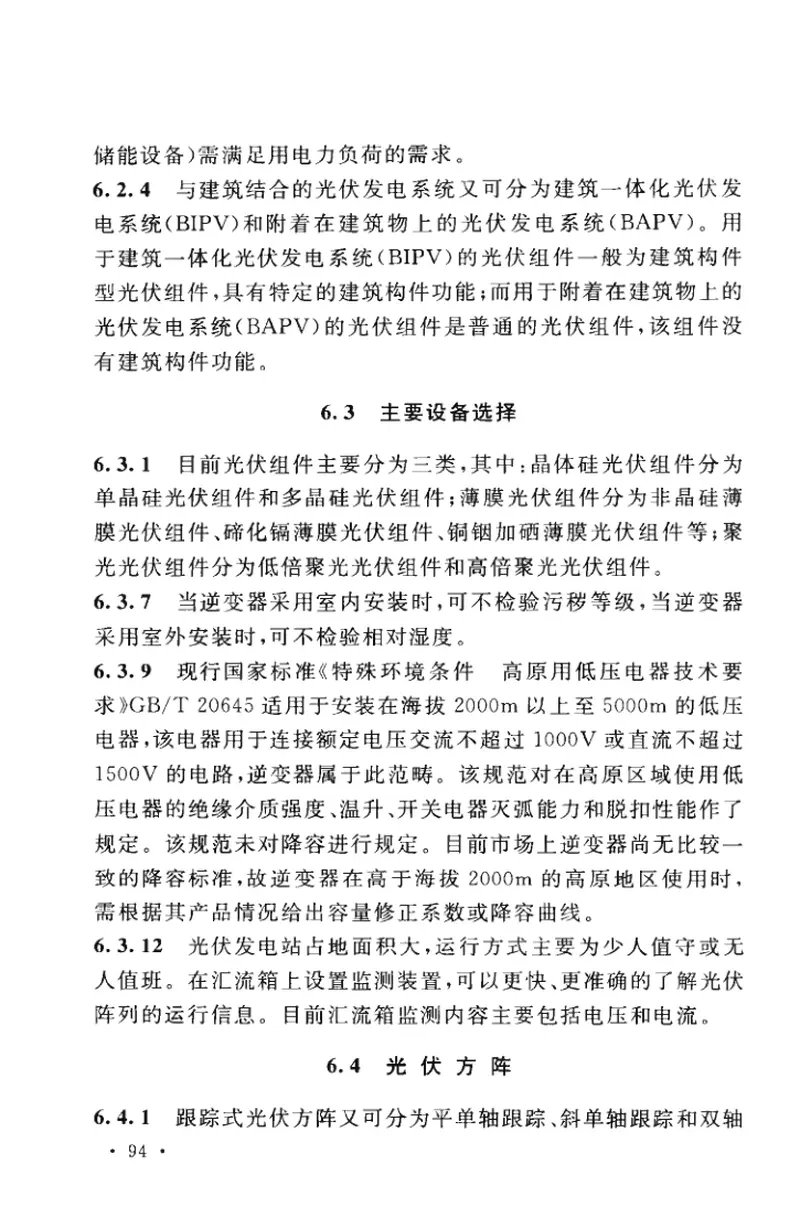 GB50797-2012光伏发电站设计规范 预览图