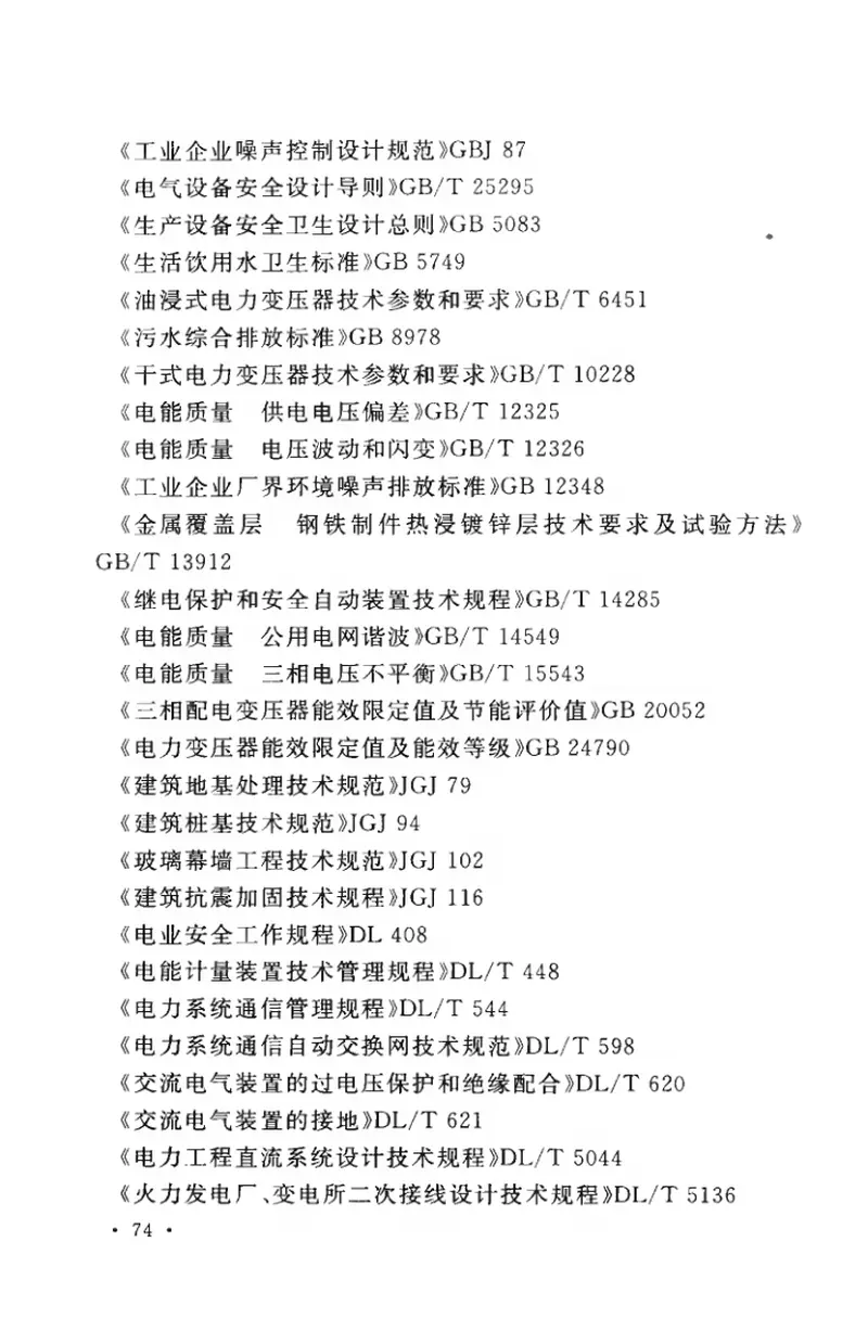 GB50797-2012光伏发电站设计规范 预览图