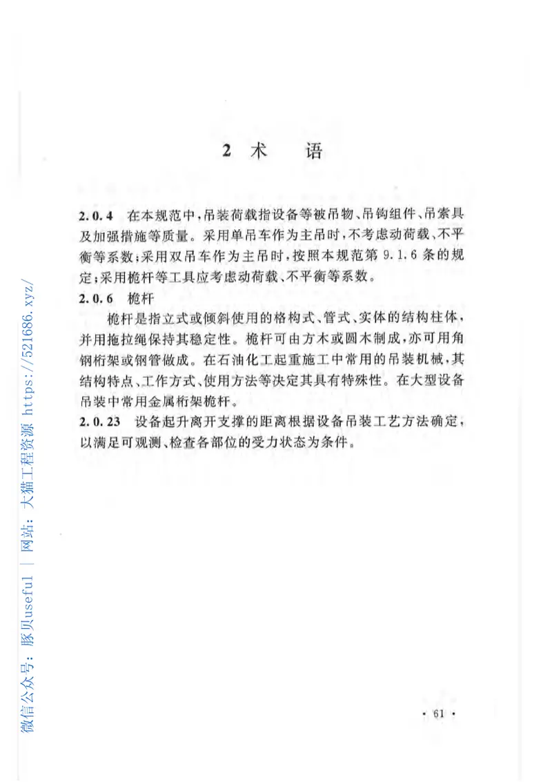 GB50798-2012石油化工大型设备吊装工程规范 预览图