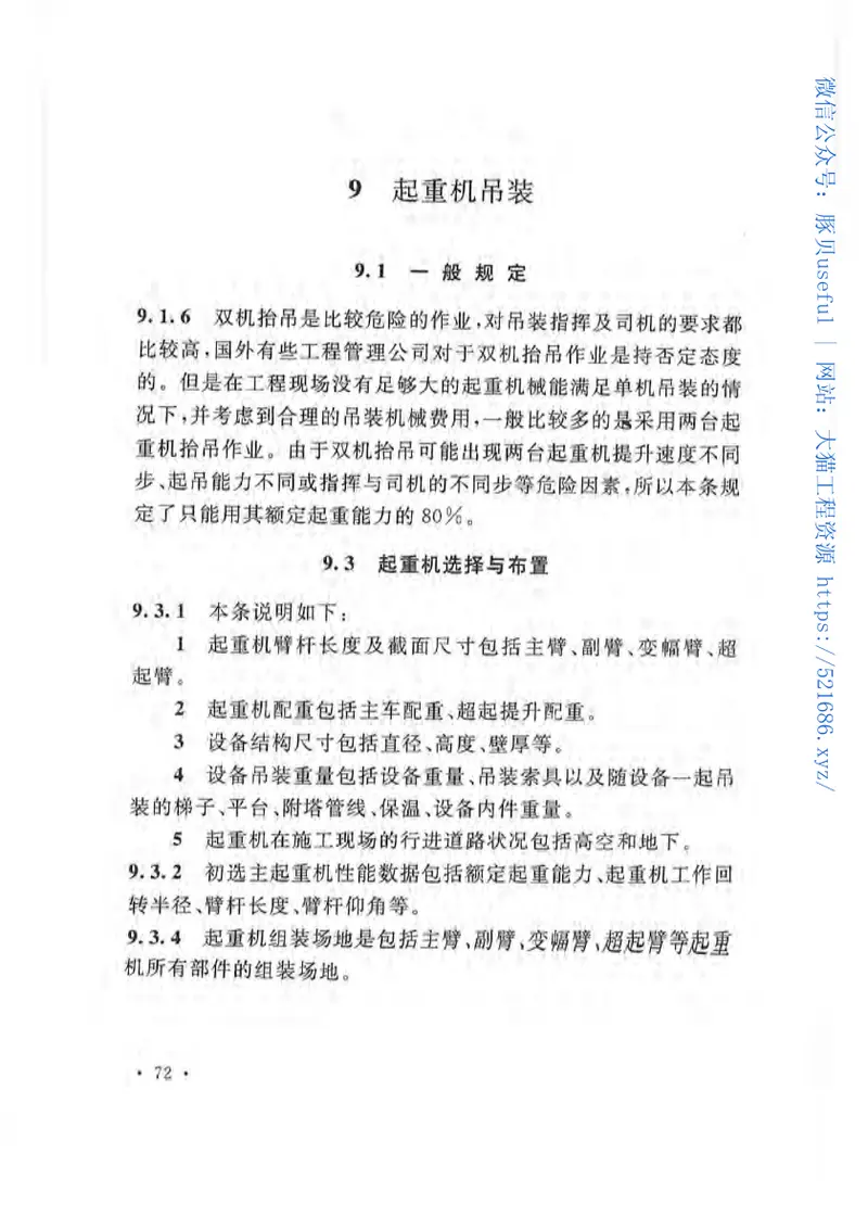 GB50798-2012石油化工大型设备吊装工程规范 预览图