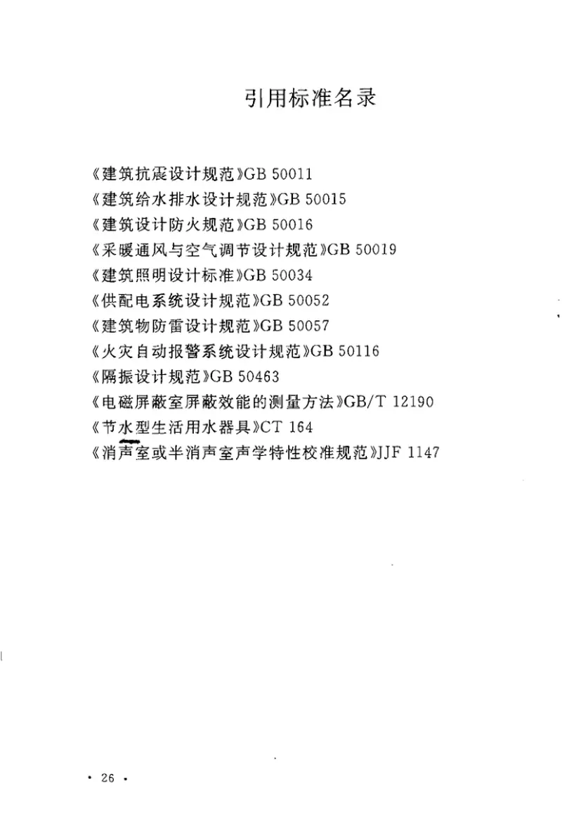 GB50800-2012消声室和半消声室技术规范 预览图