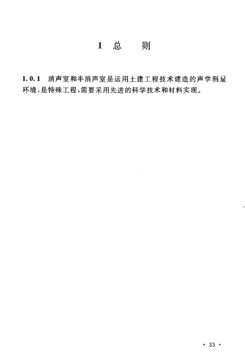 GB50800-2012消声室和半消声室技术规范 预览图