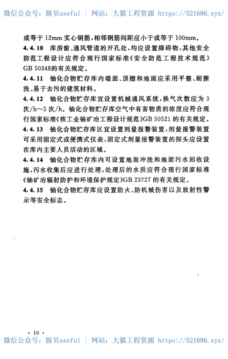 GB50807-2013铀矿石和铀化合物贮存设施安全技术规范 预览图