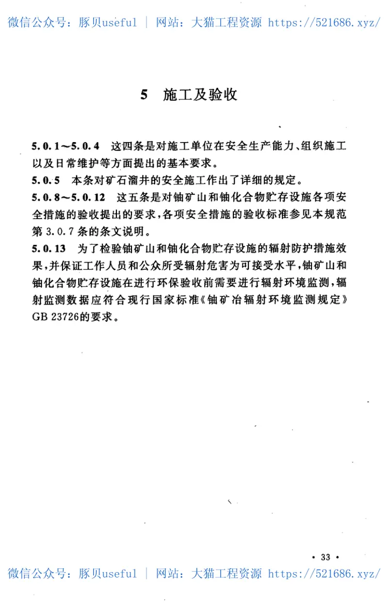 GB50807-2013铀矿石和铀化合物贮存设施安全技术规范 预览图