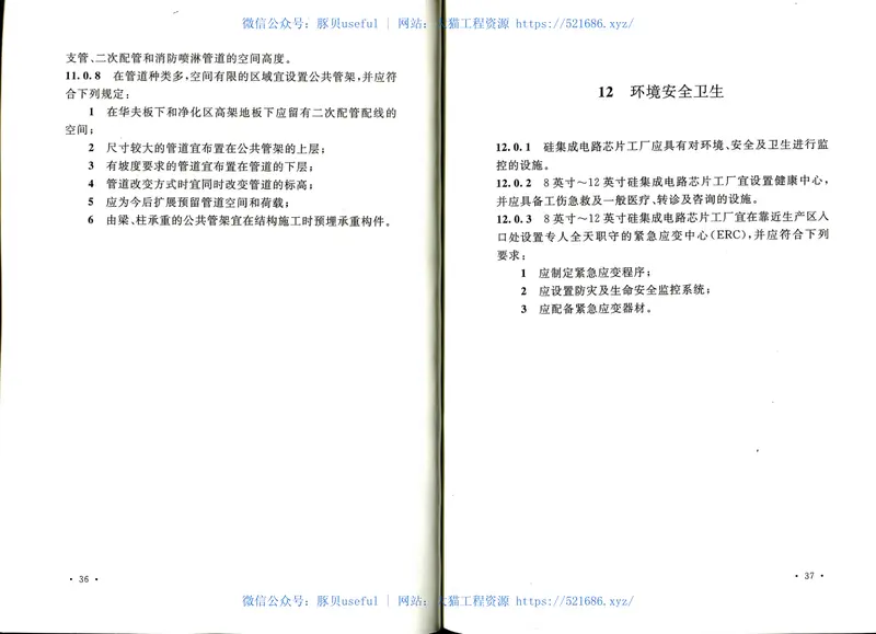 GB50809-2012硅集成电路芯片工厂设计规范 预览图