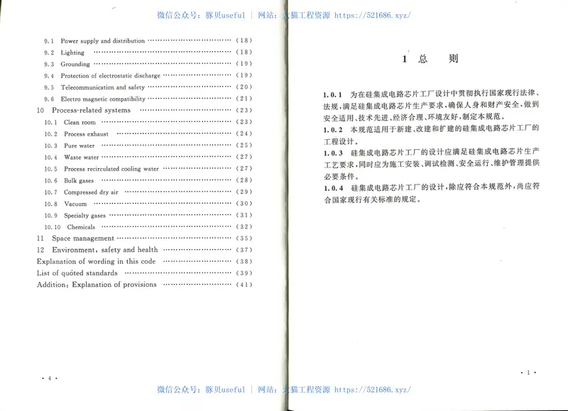 GB50809-2012硅集成电路芯片工厂设计规范 预览图