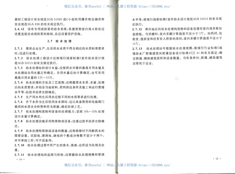 GB50810-2012煤炭工业给水排水设计规范 预览图