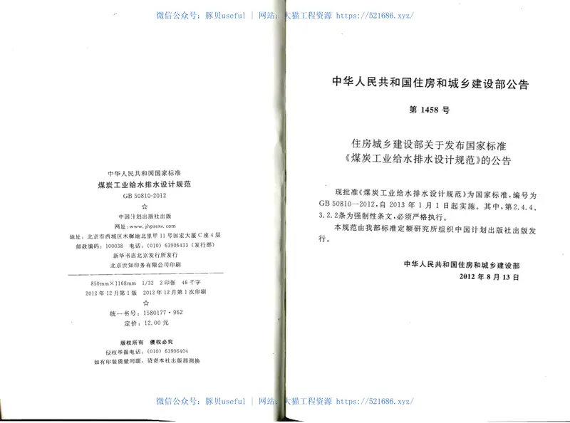 GB50810-2012煤炭工业给水排水设计规范 预览图