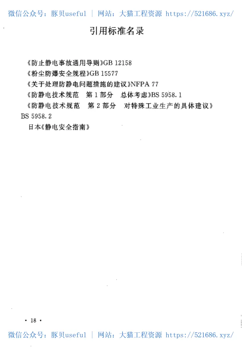 GB50813-2012石油化工粉体料仓防静电燃爆设计规范 预览图