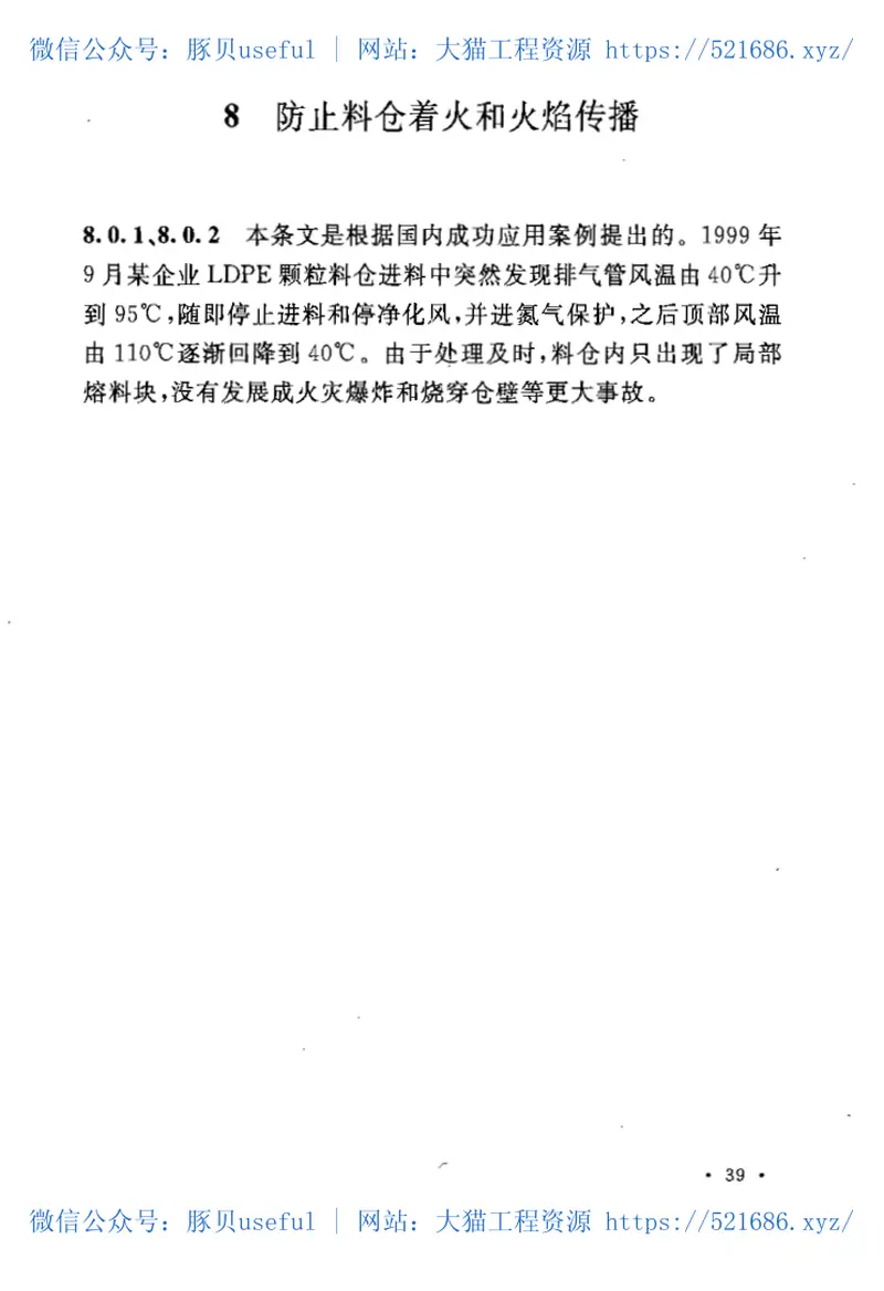 GB50813-2012石油化工粉体料仓防静电燃爆设计规范 预览图