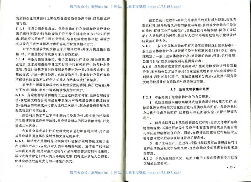 GB50814-2013电子工程环境保护设计规范 预览图