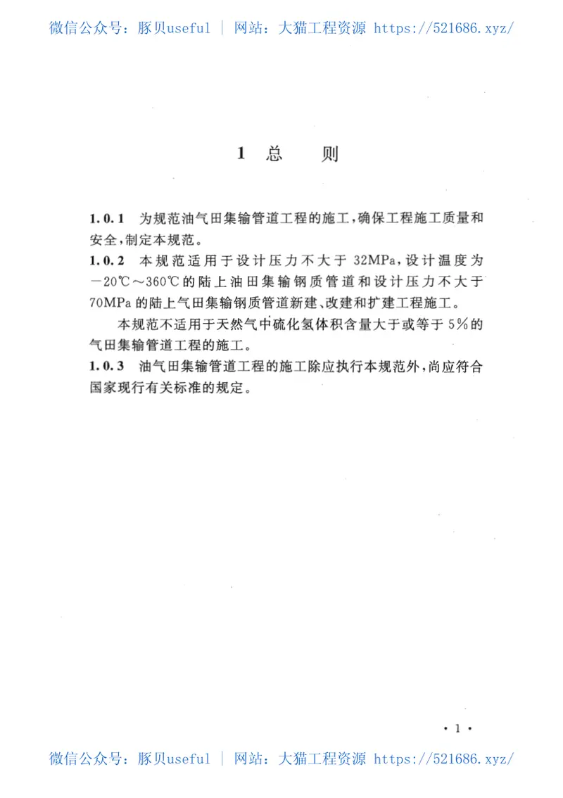 GB50819-2013油气田集输管道施工规范 预览图